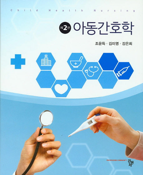 아동간호학(2판)(양장본 HardCover)