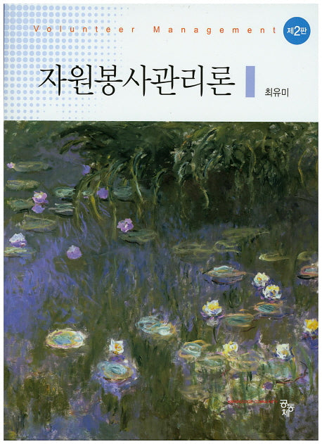 자원봉사관리론(2판)
