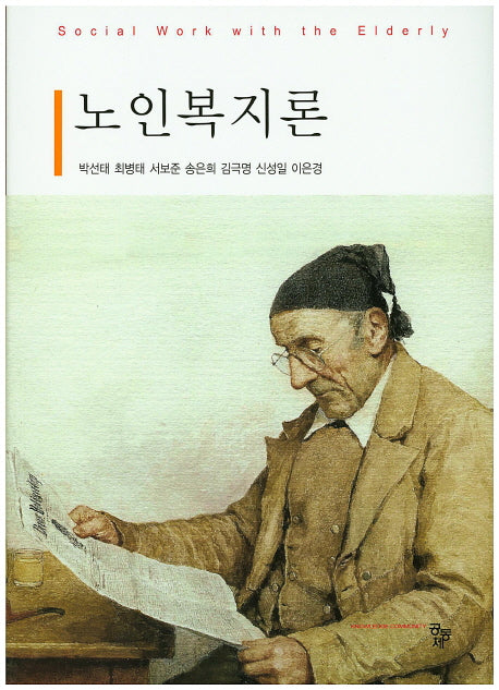 노인복지론(양장본 Hardcover)