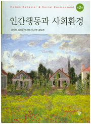 인간행동과 사회환경(2판)(양장본 HardCover)