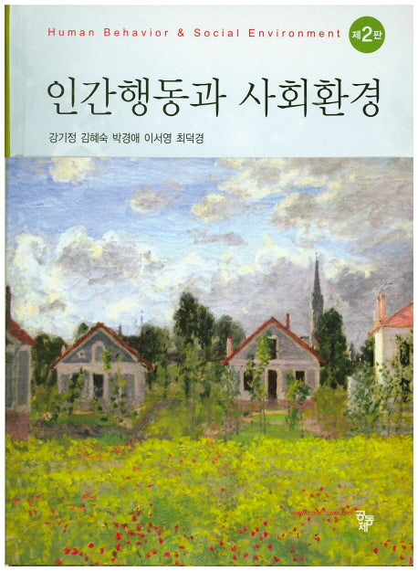 인간행동과 사회환경(2판)(양장본 HardCover)