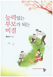 능력있는 부모가 되는 비결