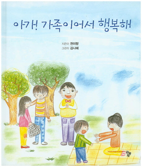아가! 가족이어서 행복해(양장본 HardCover)