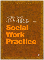 사회복지실천론(NCS를 적용한)