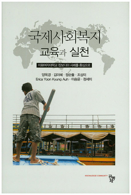 국제사회복지 교육과실천(양장본 Hardcover)