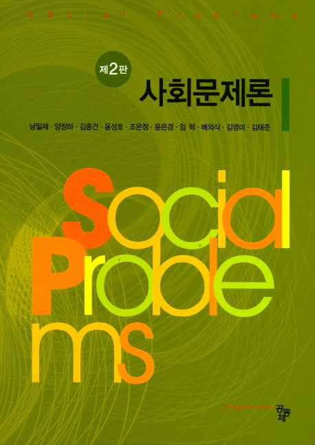 사회문제론(2판)(양장본 Hardcover)