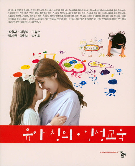 유아 창의 인성교육(양장본 Hardcover)