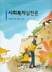 사회복지실천론(양장본 HardCover)