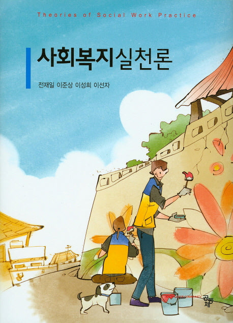 사회복지실천론(양장본 HardCover)