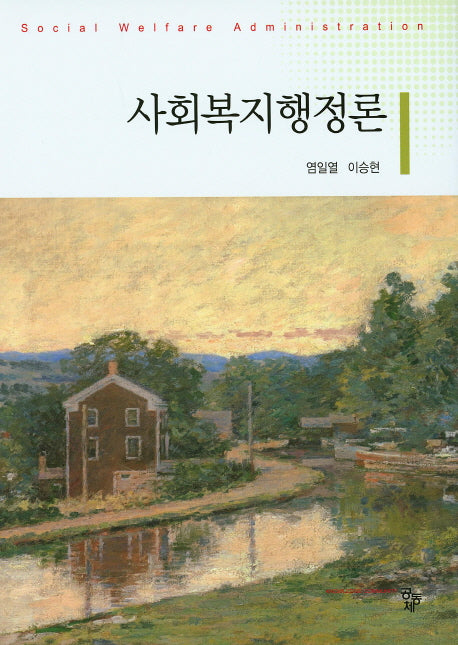 사회복지행정론(양장본 HardCover)
