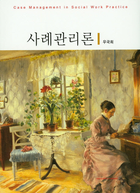 사례관리론(양장본 HardCover)