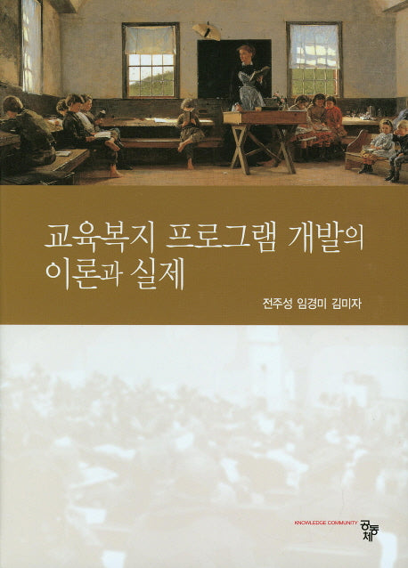 교육복지 프로그램 개발의 이론과 실제(양장본 HardCover)