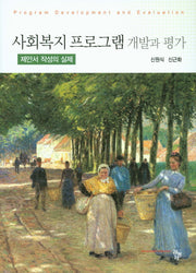 사회복지프로그램 개발과 평가: 제안서 작성의 실제(양장본 Hardcover)
