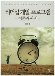 리더십 개발 프로그램(양장본 Hardcover)