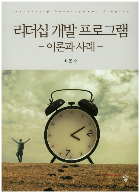 리더십 개발 프로그램(양장본 Hardcover)