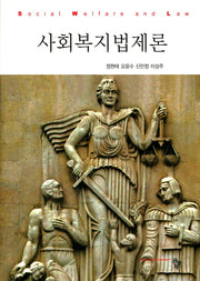 사회복지법제론(양장본 HardCover)