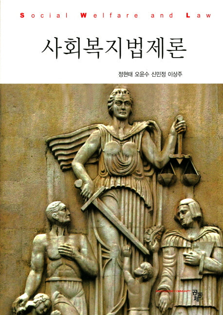 사회복지법제론(양장본 HardCover)