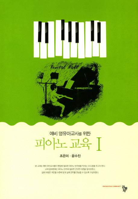 피아노 교육 1(예비 영유아교사를 위한)