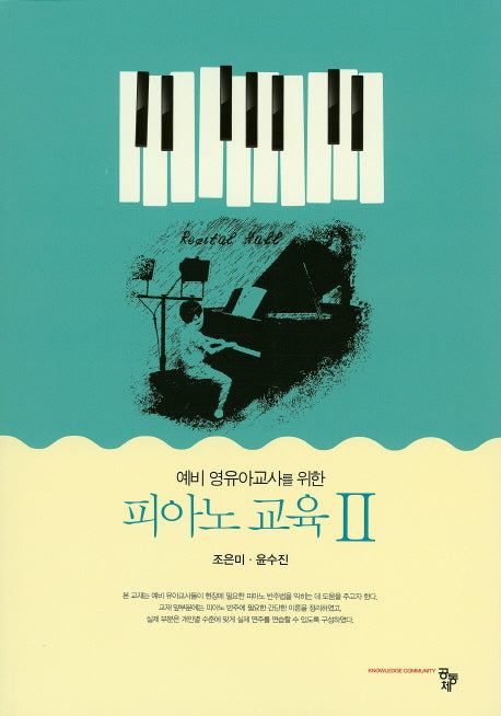 피아노 교육 2(예비 영유아교사를 위한)
