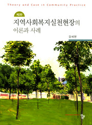 지역사회복지실천현장의 이론과 사례(2판)
