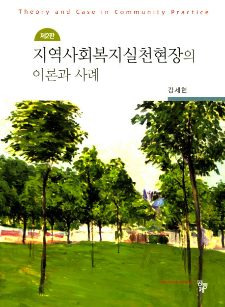 지역사회복지실천현장의 이론과 사례(2판)