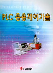 PLC응용제어기술