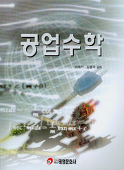 공업수학