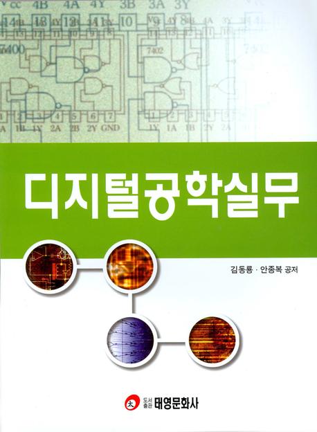 디지털 공학실무