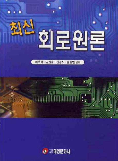 회로원론(최신)