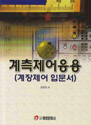 계측제어응용