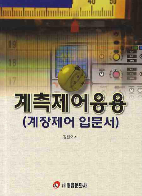 계측제어응용