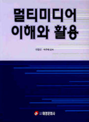 멀티미디어 이해와 활용