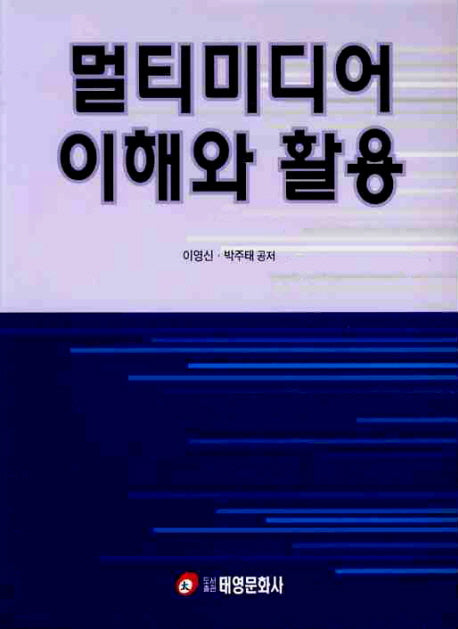 멀티미디어 이해와 활용