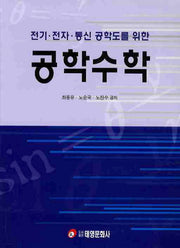 공학수학(전기 전자 통신 공학도를 위한)