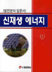 신재생 에너지