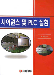 시이퀀스 및 PLC 실험