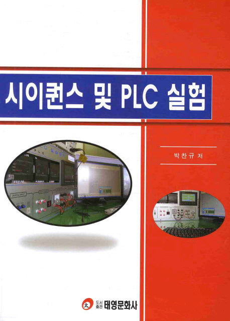 시이퀀스 및 PLC 실험
