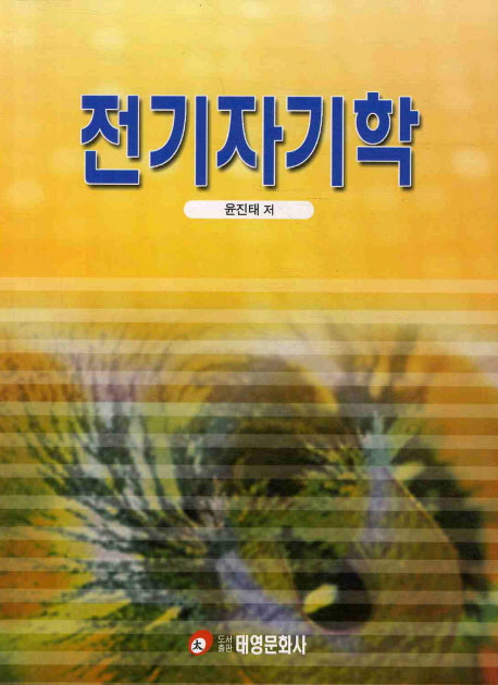 전기자기학