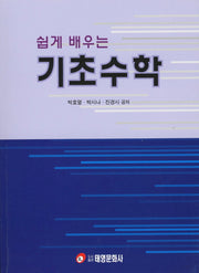 기초수학(쉽게 배우는)