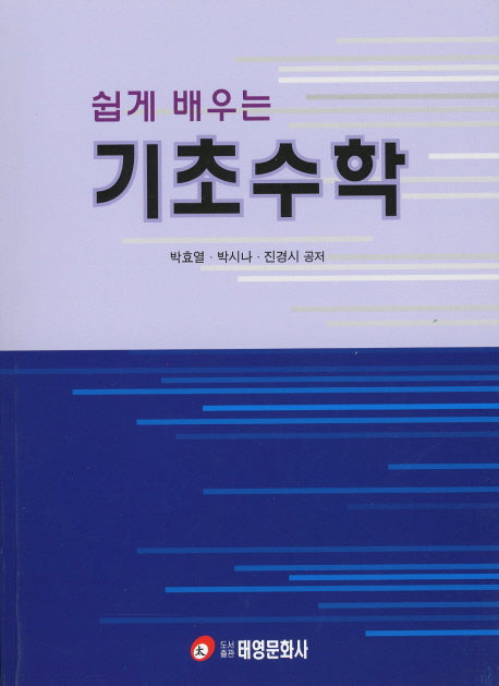 기초수학(쉽게 배우는)