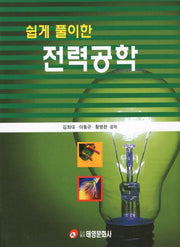 전력공학(쉽게 풀이한)