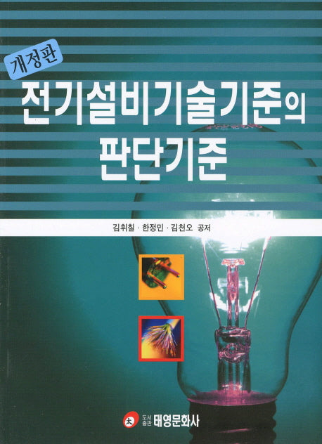 전기설비기술시준의 판단기준(개정판)