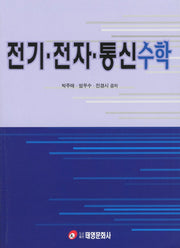 전기 전자 통신 수학