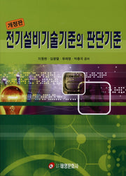 전기설비기술기준의 판단기준(개정판)