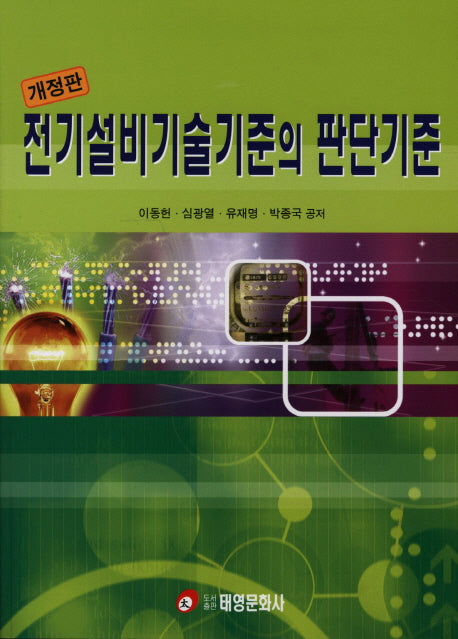 전기설비기술기준의 판단기준(개정판)
