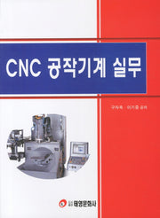 CNC 공작기계 실무