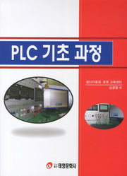 PLC 기초 과정