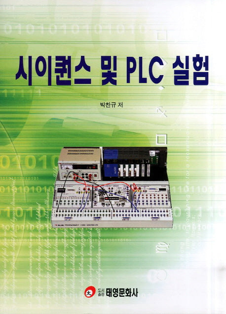 시이퀀스 및 PLC 실험