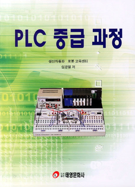 PLC 중급 과정