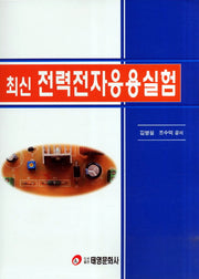 전력전자응용실험(최신)